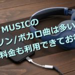LINEミュージックのアニソン/ボカロ曲は多い?学割料金でお得に楽しめる件