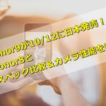 honor9が10/12に日本発売!honor8とスペック比較&カメラ性能を考察