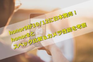 honor9が10/12に日本発売！honor8とスペック比較＆カメラ性能を考察