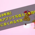 【2018年版】スマホアプリで写真入り年賀状を簡単に安く作る方法
