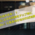 SNSにスマホ写真をアップ時に『コレ』に気を付けなければ危険な件