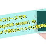 SIMフリースマホ「AQUOS sense lite」のカメラ等のスペックと販売店は?
