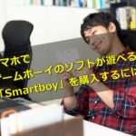 スマホでゲームボーイのソフトが遊べる「Smartboy」の購入するには?