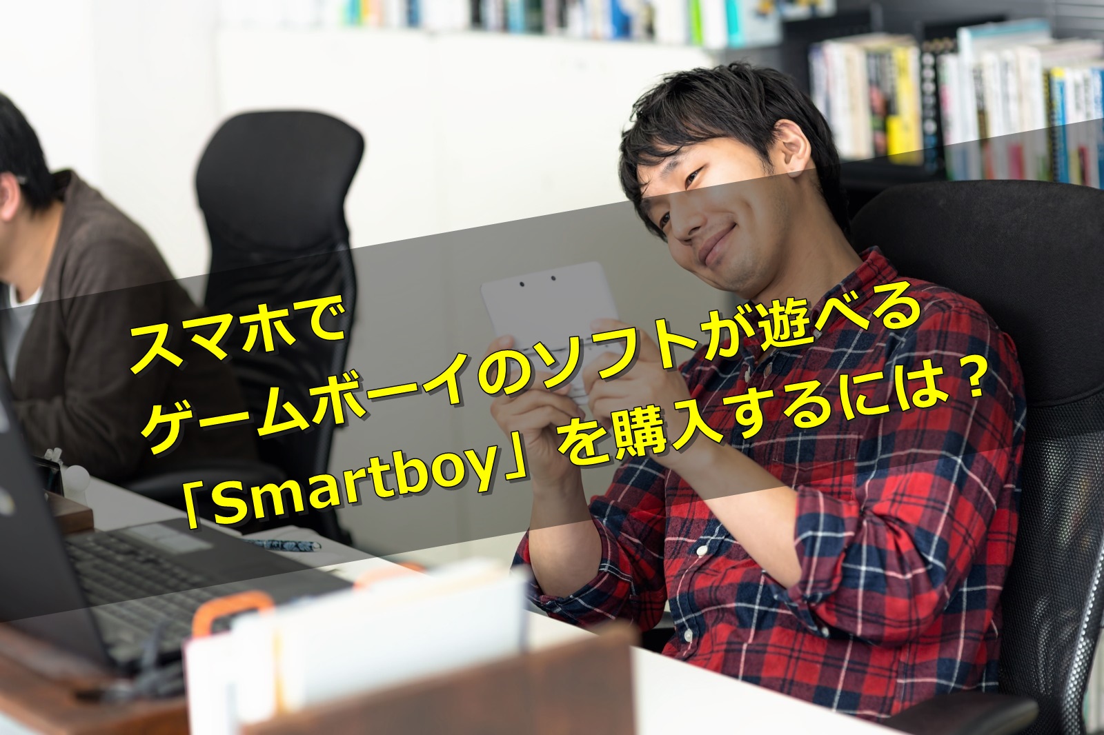 スマホでゲームボーイのソフトが遊べる「Smartboy」の購入するには？