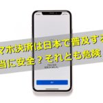 中国で広がるスマホ決済は日本で普及する?本当に安全?危険?