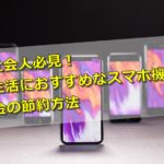 新社会人必見!新生活におすすめなスマホと料金の節約方法