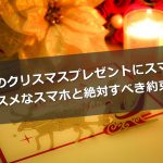 子供のクリスマスプレゼントにオススメなスマホと絶対するべき約束事