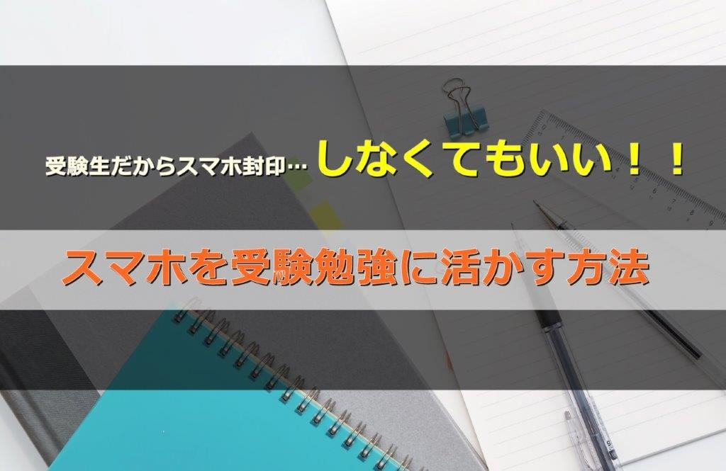 受験生になったからスマホをやめる ではなく逆に勉強に活用する方法 スマホの使い方を考える研究所 ソラトラボ