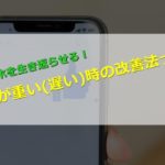 「スマホの動作が重いから買い替えようか」…の前に試したい改善法