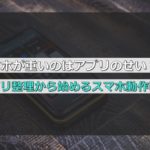 スマホが重いのはアプリのせい?原因になりやすいアプリの特徴