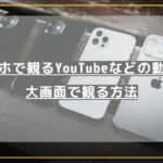 スマホを使ってYouTubeなどの動画をテレビの大画面で楽しむ方法